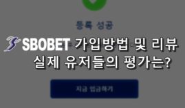 스보벳(Sbobet) 가입 리뷰 먹튀 이력과 사이트 평가