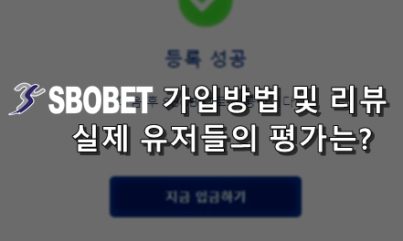 스보벳(Sbobet) 가입 리뷰 먹튀 이력과 사이트 평가