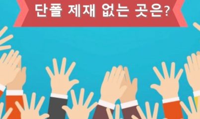 단폴제재 없는 사이트 1.1 배당 23연승도 NO 터치!