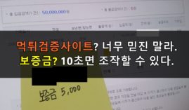먹튀검증하는법? 믿지 말라. 보증금? 턱도 없는 소리