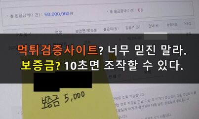 먹튀검증하는법? 믿지 말라. 보증금? 턱도 없는 소리