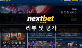넥스트벳(nextbet) 주소와 가입방법 +,규정,이벤트,단점 알아보자