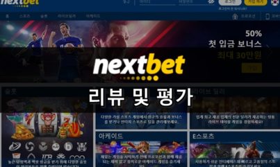 넥스트벳(nextbet) 주소와 가입방법 +먹튀,규정,이벤트,단점 알아보자