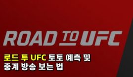 Road To UFC(로드 투 UFC)  배팅과 중계 보는 곳