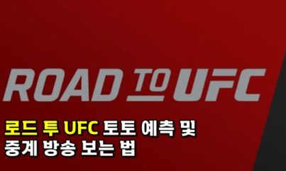 Road To UFC(로드 투 UFC) 토토 배팅과 중계 보는 곳
