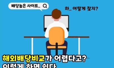 해외배당비교 쉽게 하는법은? 어렵게 계산기 쓸 필요 없다.