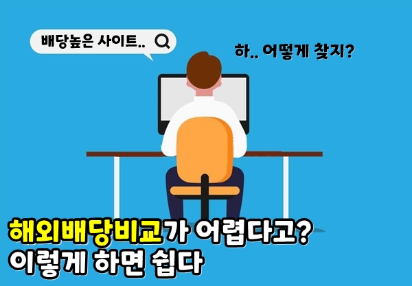 해외배당비교 하는법