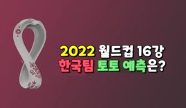 2022 월드컵 한국 VS 우루과이,가나,포르투갈 토토예측 및 배당은?