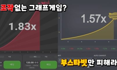 조작없는그래프사이트 추천 부스타빗만 조심해도 먹튀당할 일이 없다