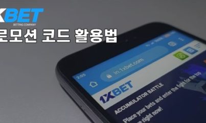 원엑스벳(1XBET) 프로모션코드를 올바르게 사용하는 법