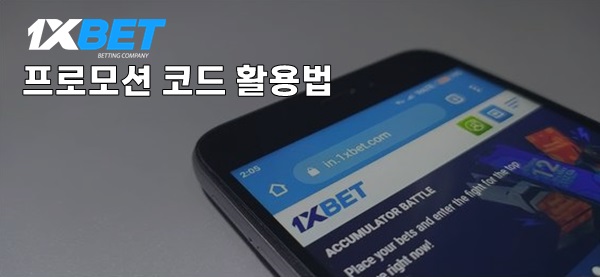 1xbet 추천코드