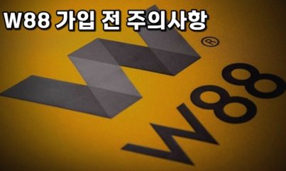 W88 주소와 가입승인 거절 당하지 않기 위한 주의사항
