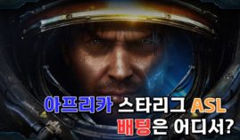 스타 배팅사이트 ASL 경기 배팅이 가능한 곳