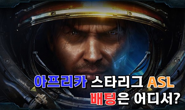 You are currently viewing 스타 배팅사이트 ASL 경기 배팅이 가능한 곳