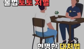 불법배팅 처벌 .. 경찰에게 적발시 현명하게 대처하는 법