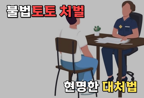 불법토토 처벌