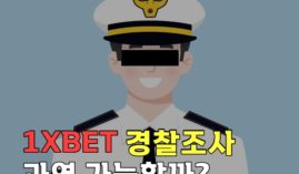 1XBET 경찰들이 과연 조사할 수 있을까? 알아봅시다.