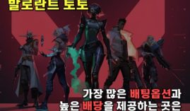 발로란트 배팅 하는곳은 환급률 98% 최고의 사이트에서