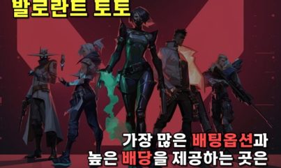 발로란트 토토 하는곳은 환급률 98% 최고의 사이트에서