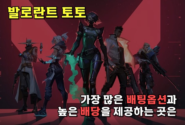 You are currently viewing 발로란트 배팅 하는곳은 환급률 98% 최고의 사이트에서