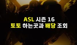 ASL 토토 실시간 스타크래프트 배팅사이트와 선수들 배당