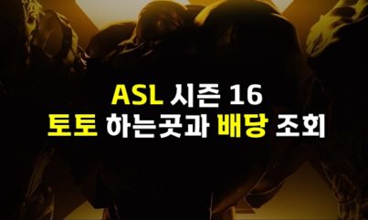 ASL 토토 실시간 스타크래프트 배팅사이트와 선수들 배당