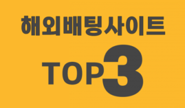 해외사이트 추천 TOP3 최고의 배팅사이트는? 장단점까지