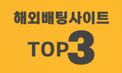 해외토토사이트 추천 TOP3 최고의 배팅사이트는? 장단점까지