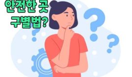 안전한놀이터 구별법은 어렵지 않다. 스스로 구별하는 법을 배워보자