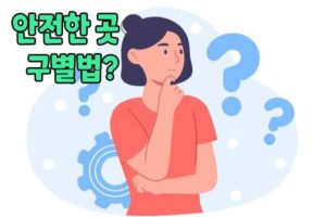 안전한놀이터 구별법