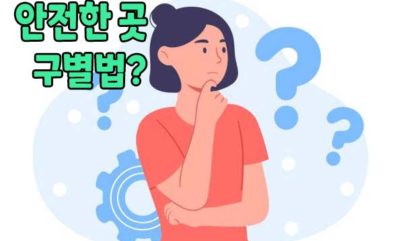 안전한놀이터 구별법은 어렵지 않다. 스스로 구별하는 법을 배워보자