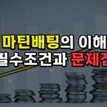 마틴배팅