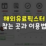 해외유료픽스터