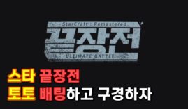 스타 끝장전 배팅이 가능한 곳 아프리카 BJ 스타 배팅 배당은? 📝