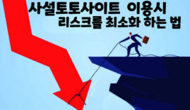 사설배팅사이트의 위험성을 최소화하며 이용하는 방법