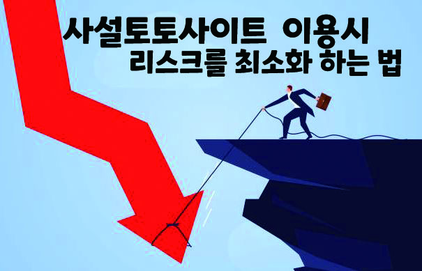 You are currently viewing 사설배팅사이트의 위험성을 최소화하며 이용하는 방법