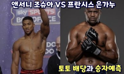 은가누 VS 앤서니 조슈아 3월 8일 경기 성사! 스포츠 배당과 승자예측