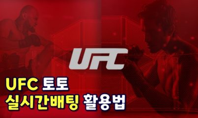 UFC 토토 사이트는? 라이브배팅 및 130개의 배팅옵션 제공 ❗