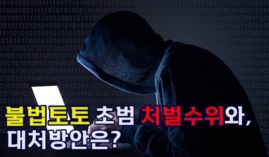 불법배팅 초범 처벌수위와, 대처방안은?