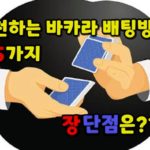 추천하는 바카라 배팅방법 5가지, 장점과 단점 분석