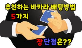 추천하는 바카라 배팅방법 5가지, 장점과 단점 분석