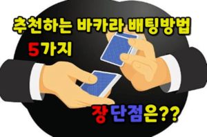 추천하는 바카라 배팅방법 5가지, 장점과 단점 분석