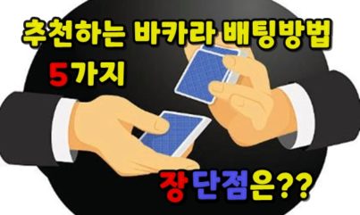 추천하는 바카라 배팅방법 5가지, 장점과 단점 분석