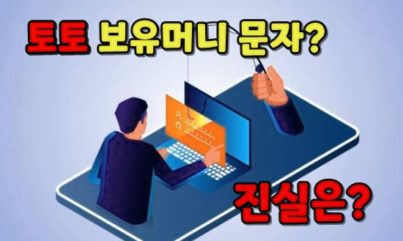 토토 보유머니 문자 진짜인가 가짜인가,  진실은?