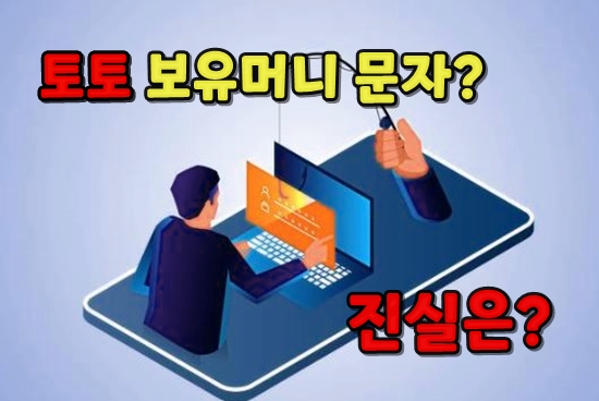 You are currently viewing 사설사이트 보유머니 문자 진짜인가 가짜인가,  진실은?