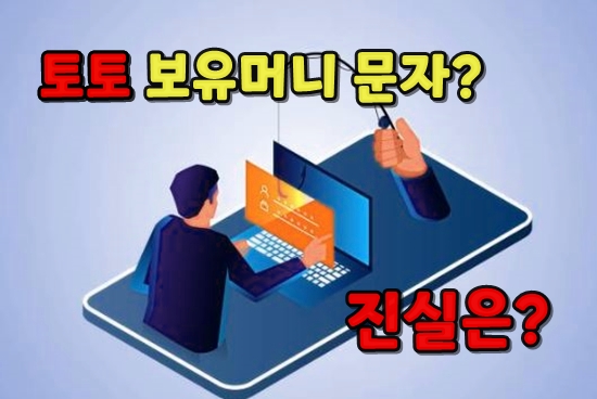 토토 보유머니 문자 진짜인가 가짜인가,  진실은?