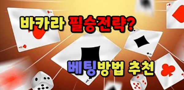 You are currently viewing 바카라 필승전략, 배팅방법 추천