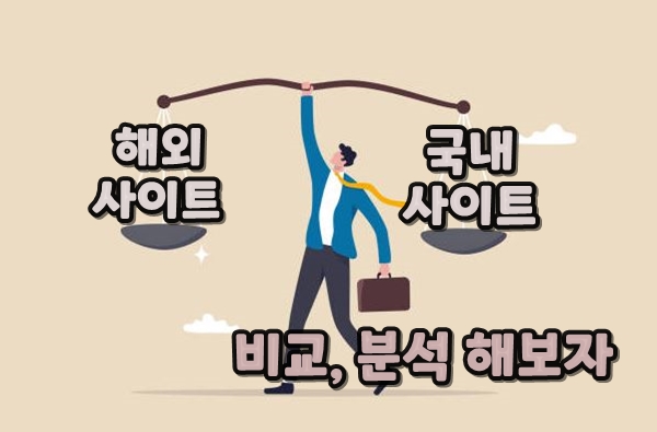 You are currently viewing 해외사이트와 국내사설사이트 비교 분석 해보기