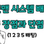 굿맨시스템 배팅 장점과 단점