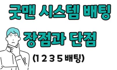 카지노 배팅전략 “굿맨시스템 배팅” 장점과 단점을 알아보자